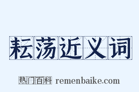 耘荡近义词是什么意思的图片